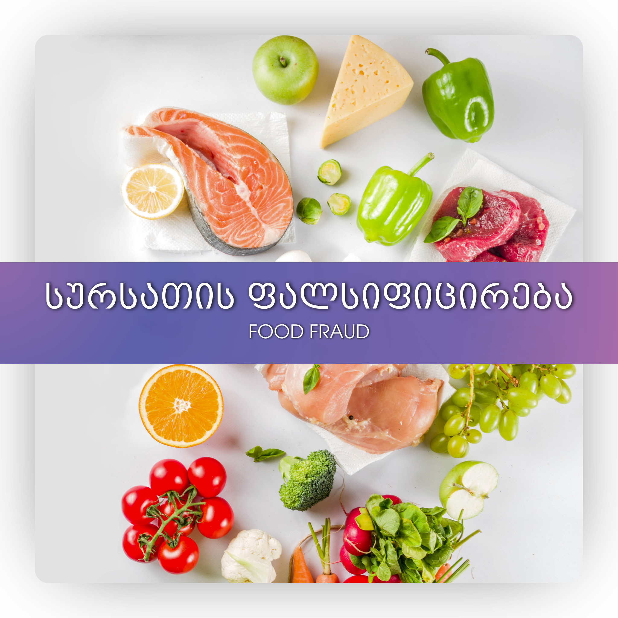 სურსათის ფალსიფიცირება