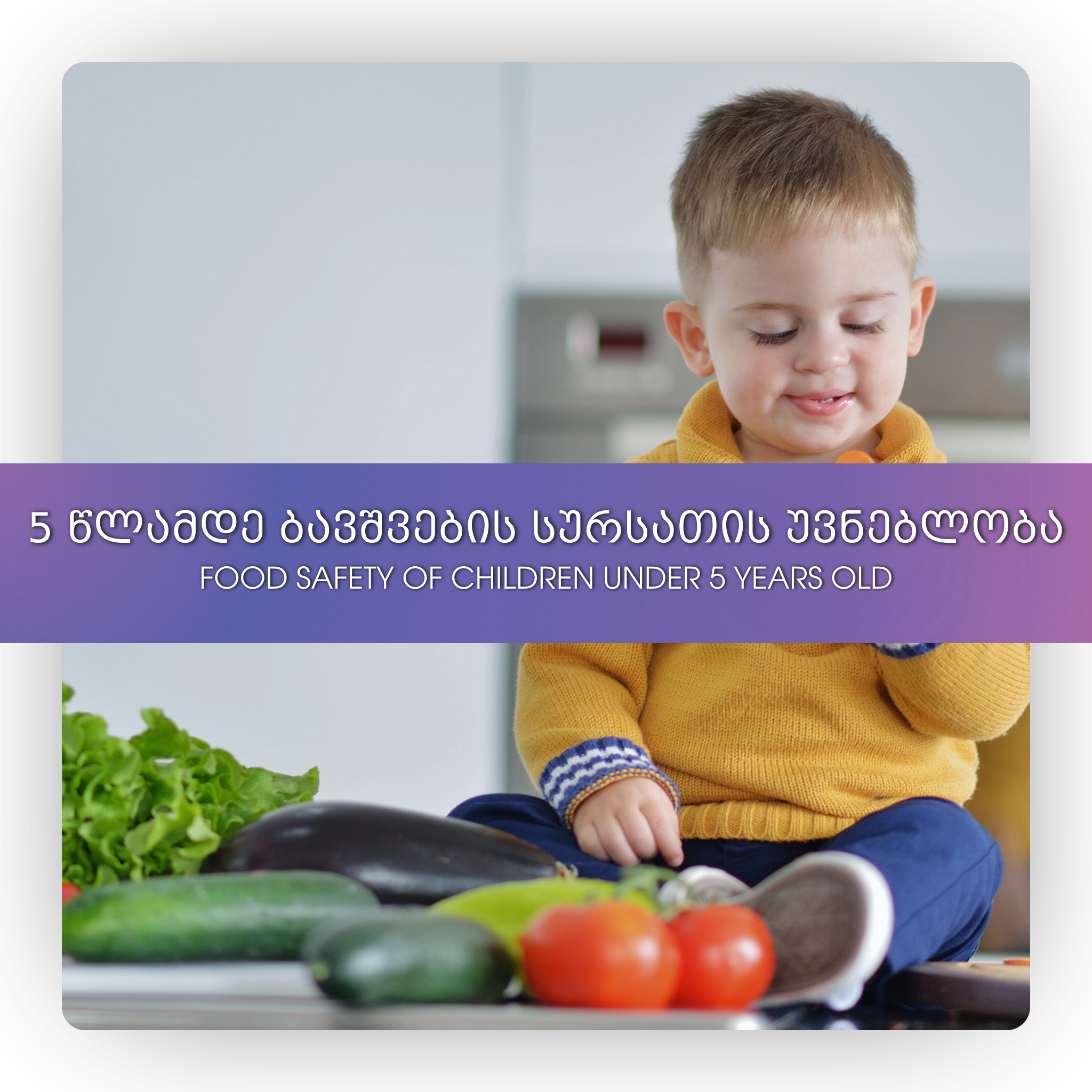 5 წლამდე ბავშვების სურსათის უვნებლობა