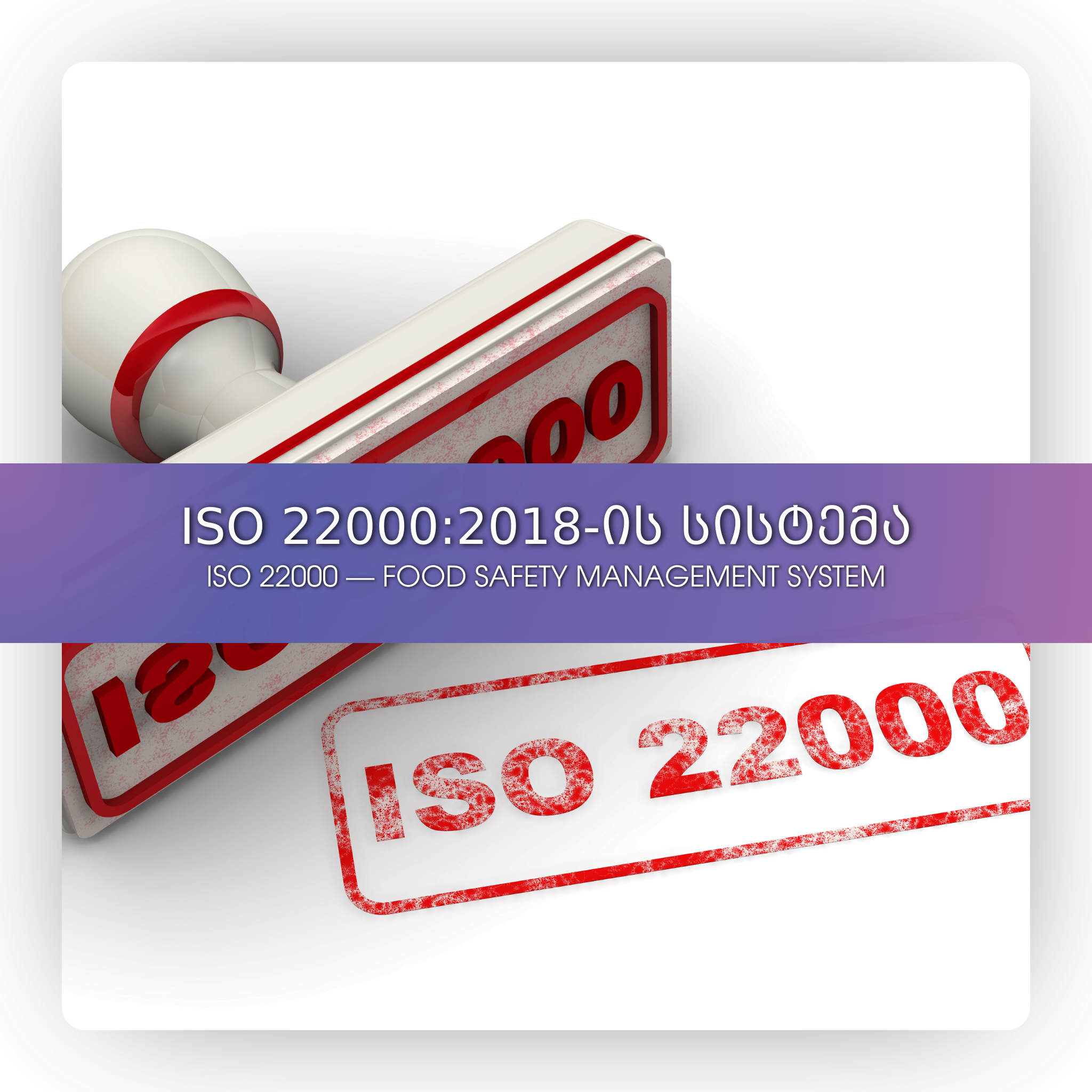 ISO 22000:2018-ის სისტემა