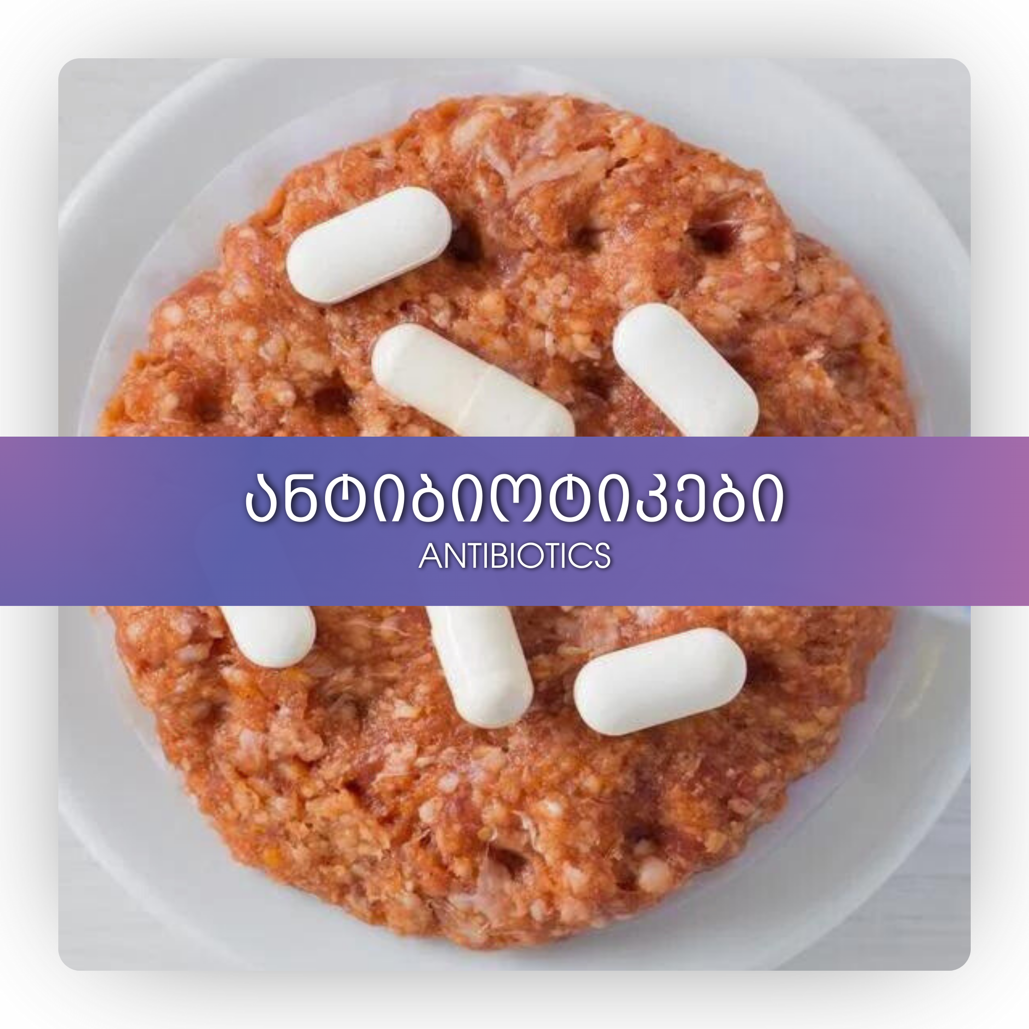 ანტიბიოტიკები
