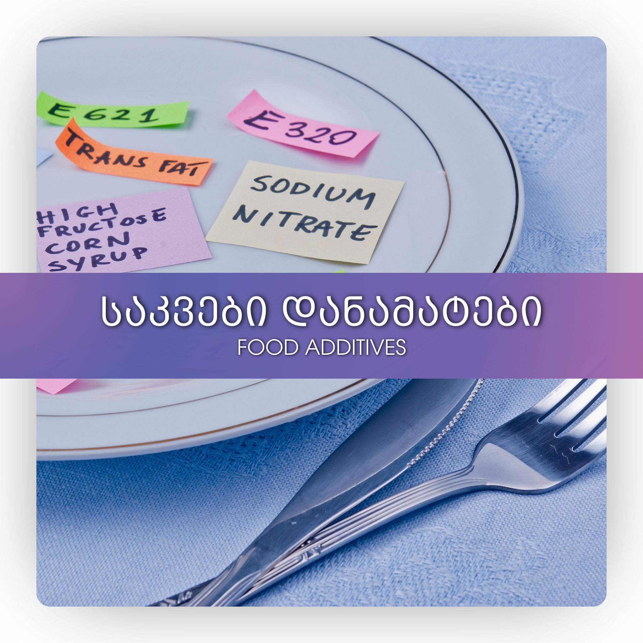 საკვები დანამატები