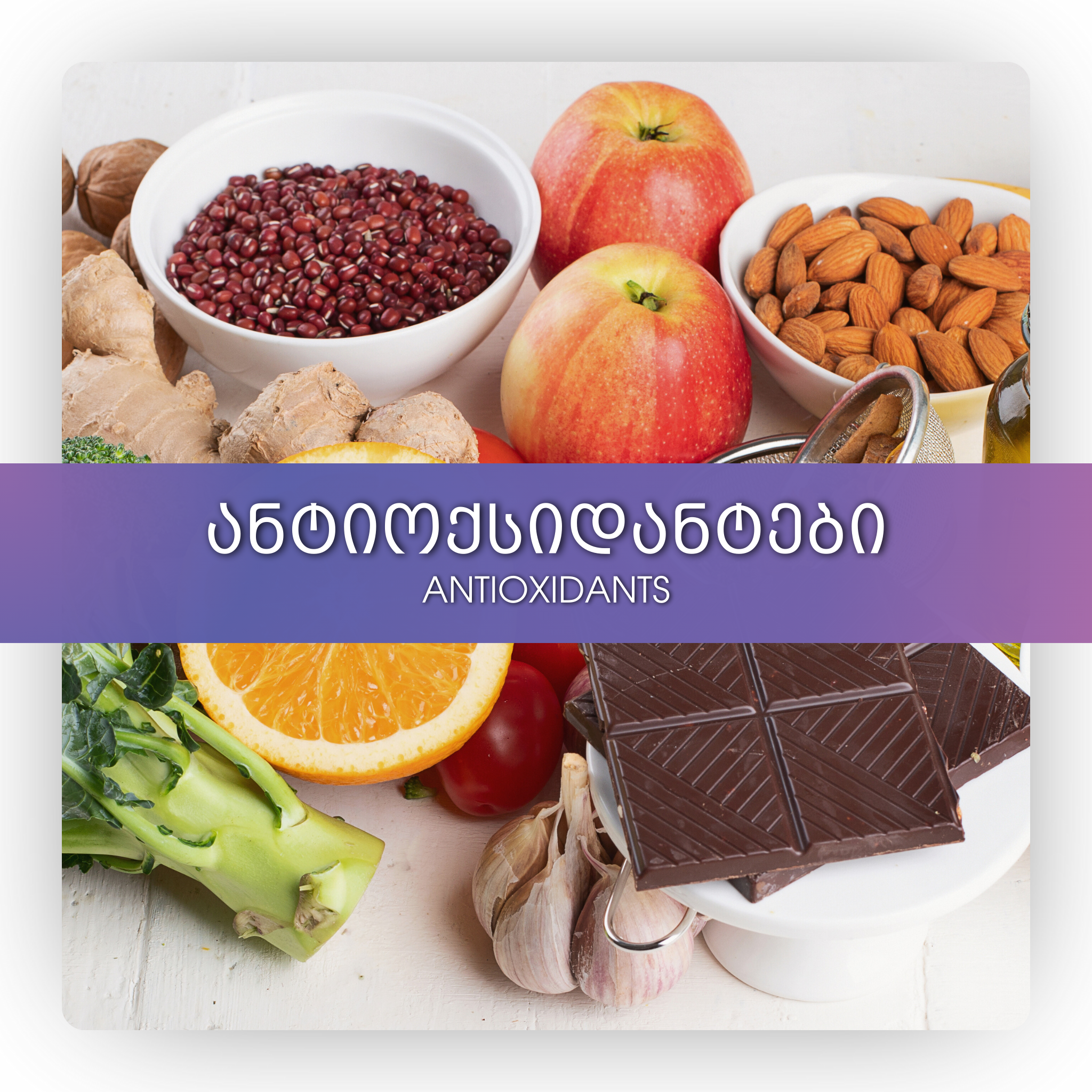 ანტიოქსიდანტები