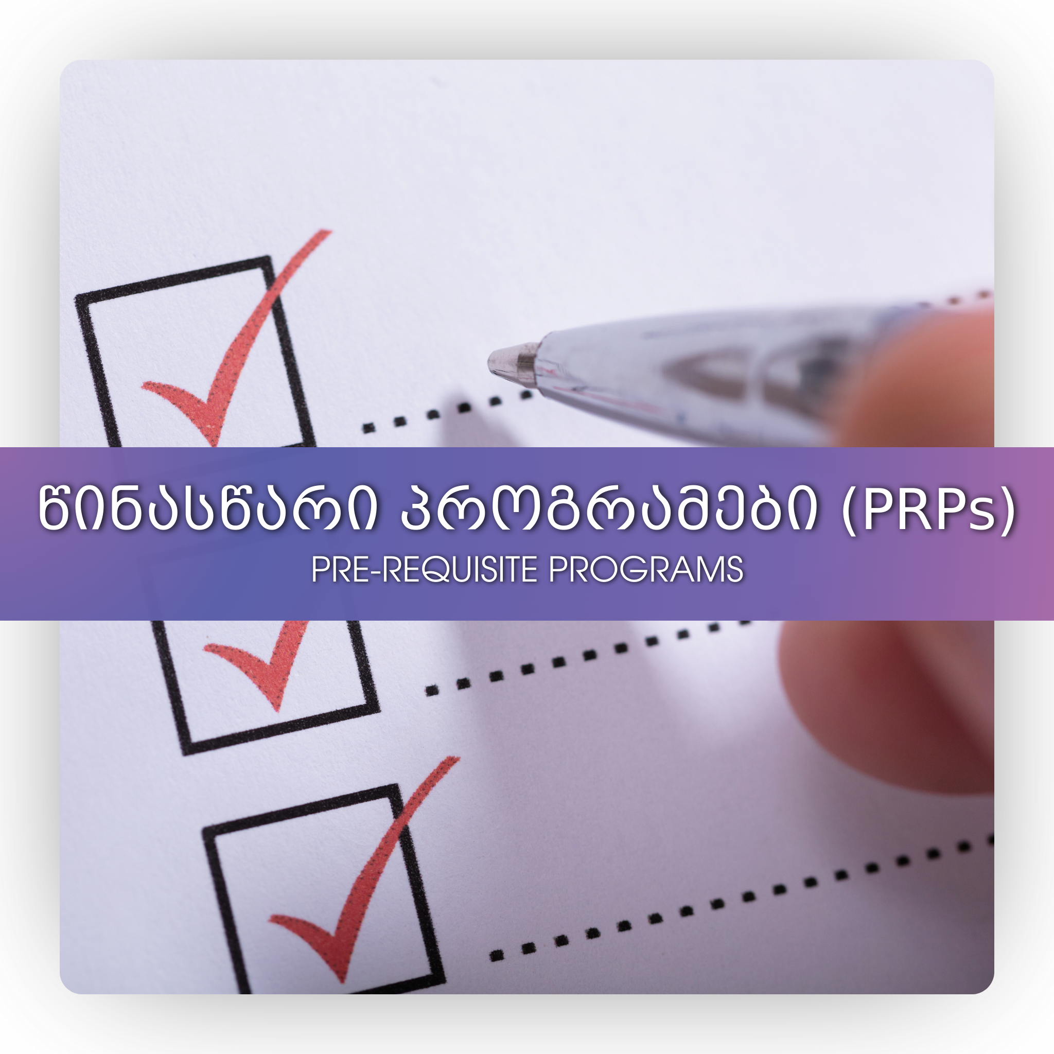 წინასწარი პროგრამები (PRPs)