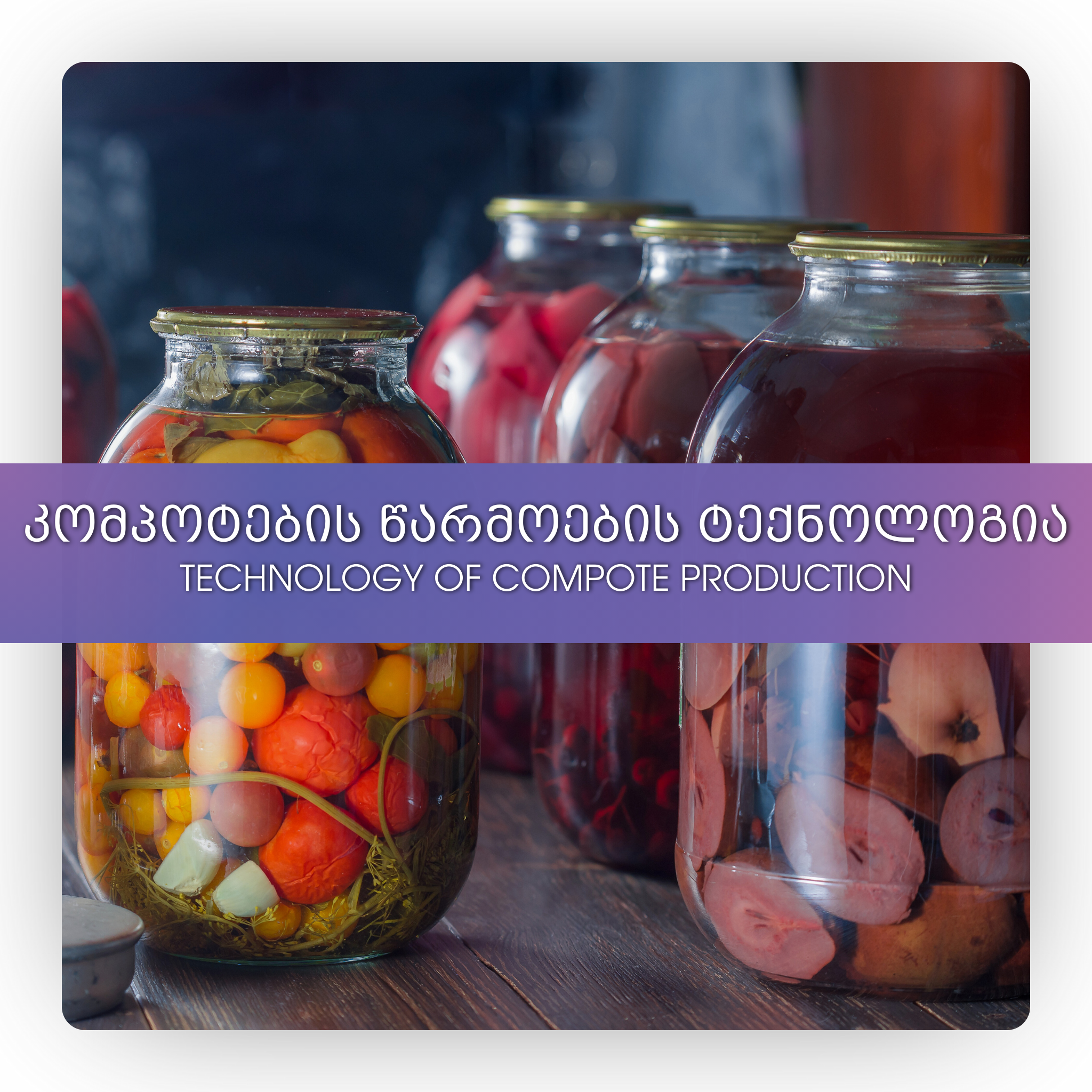 კომპოტების წარმოების ტექნოლოგია