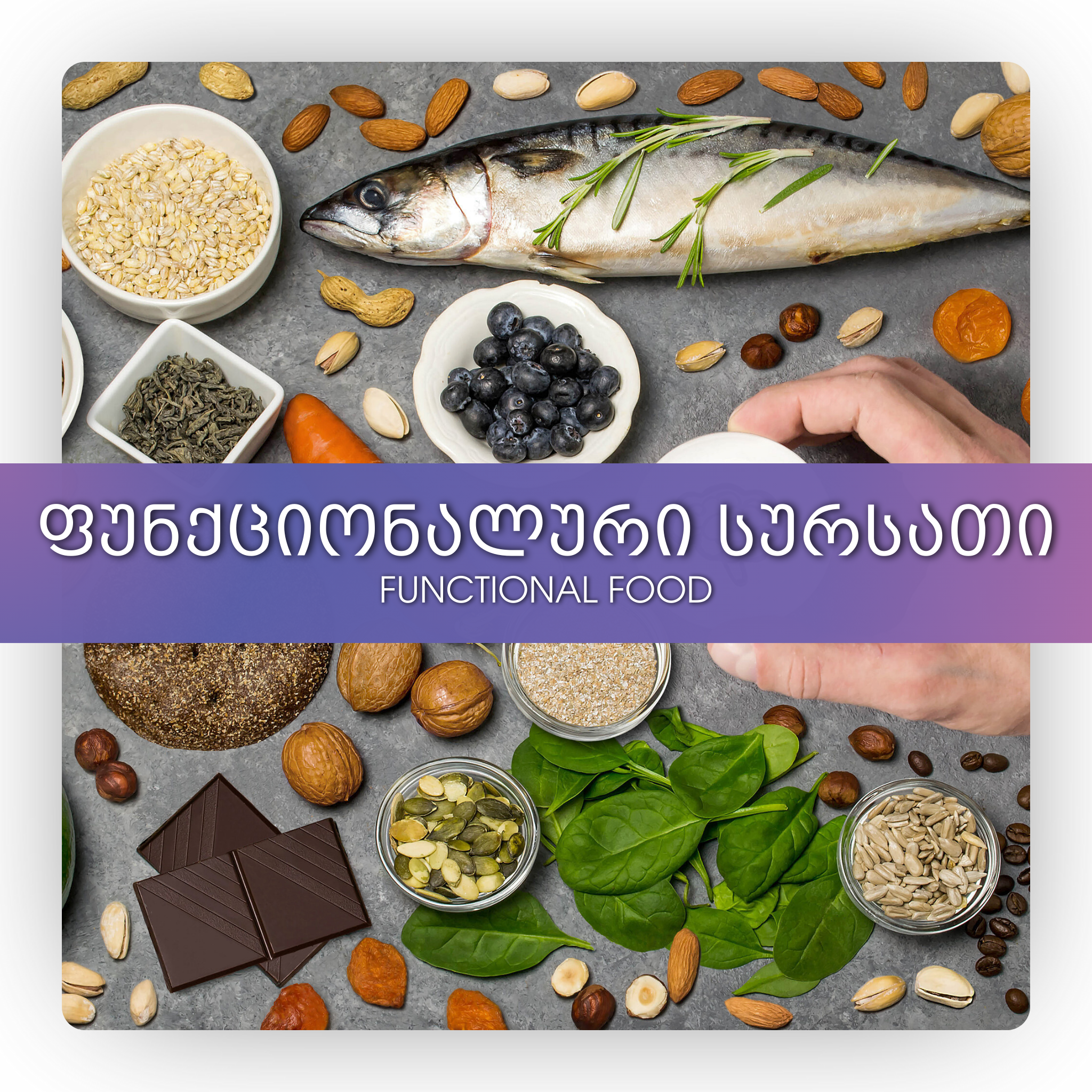 ფუნქციონალური სურსათი
