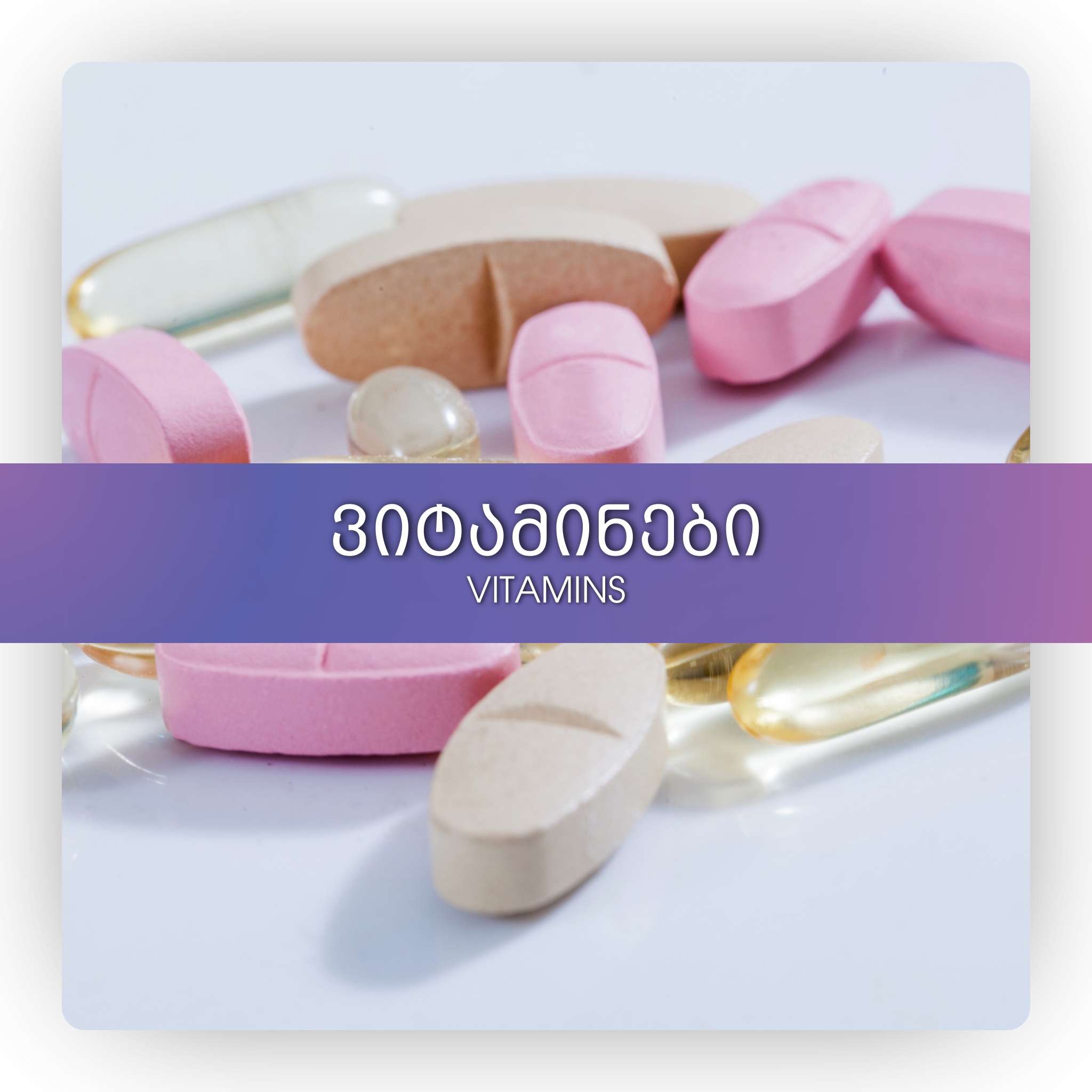 ვიტამინები