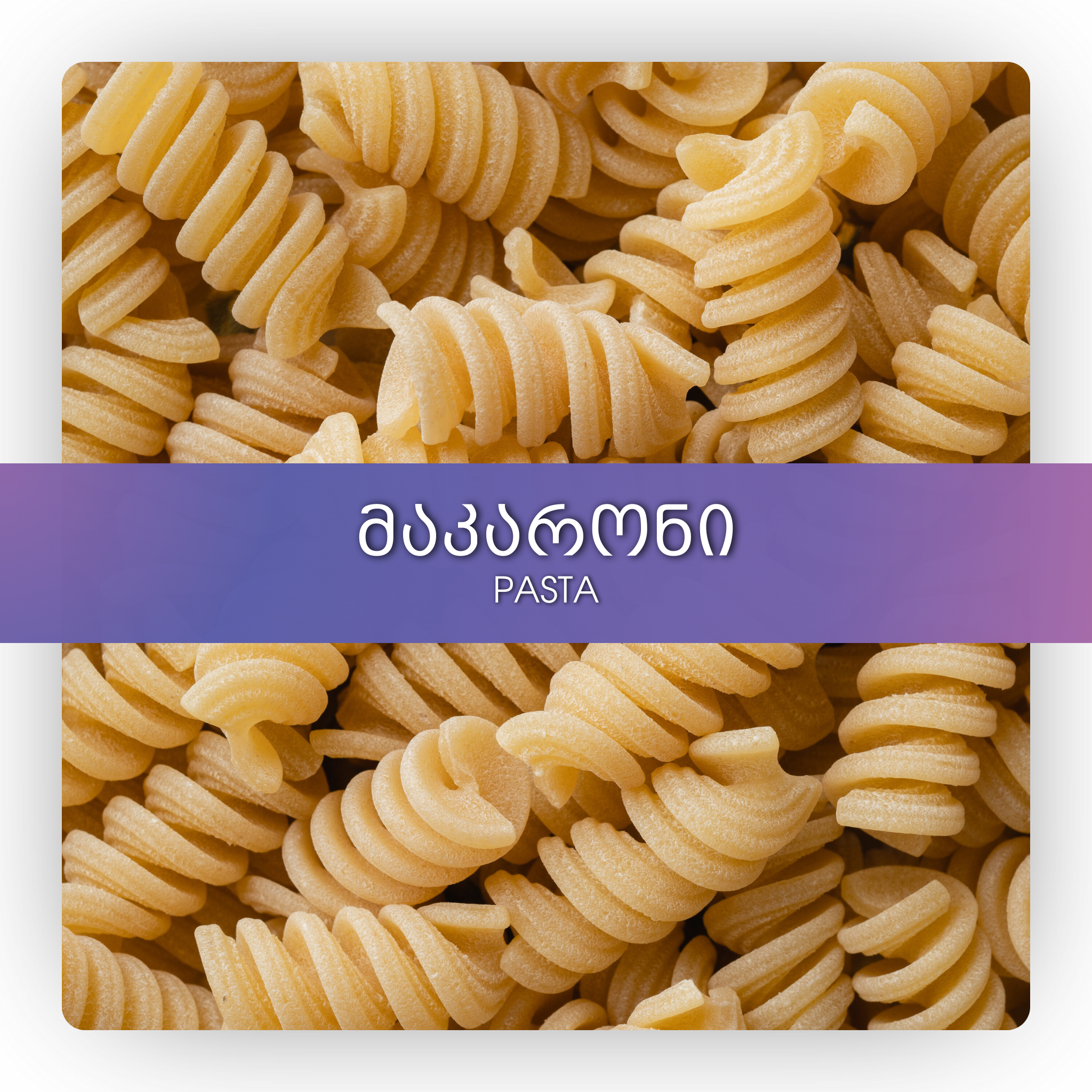 მაკარონი