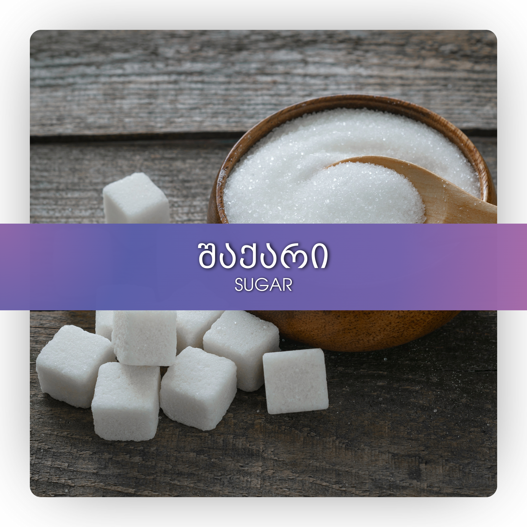 შაქარი