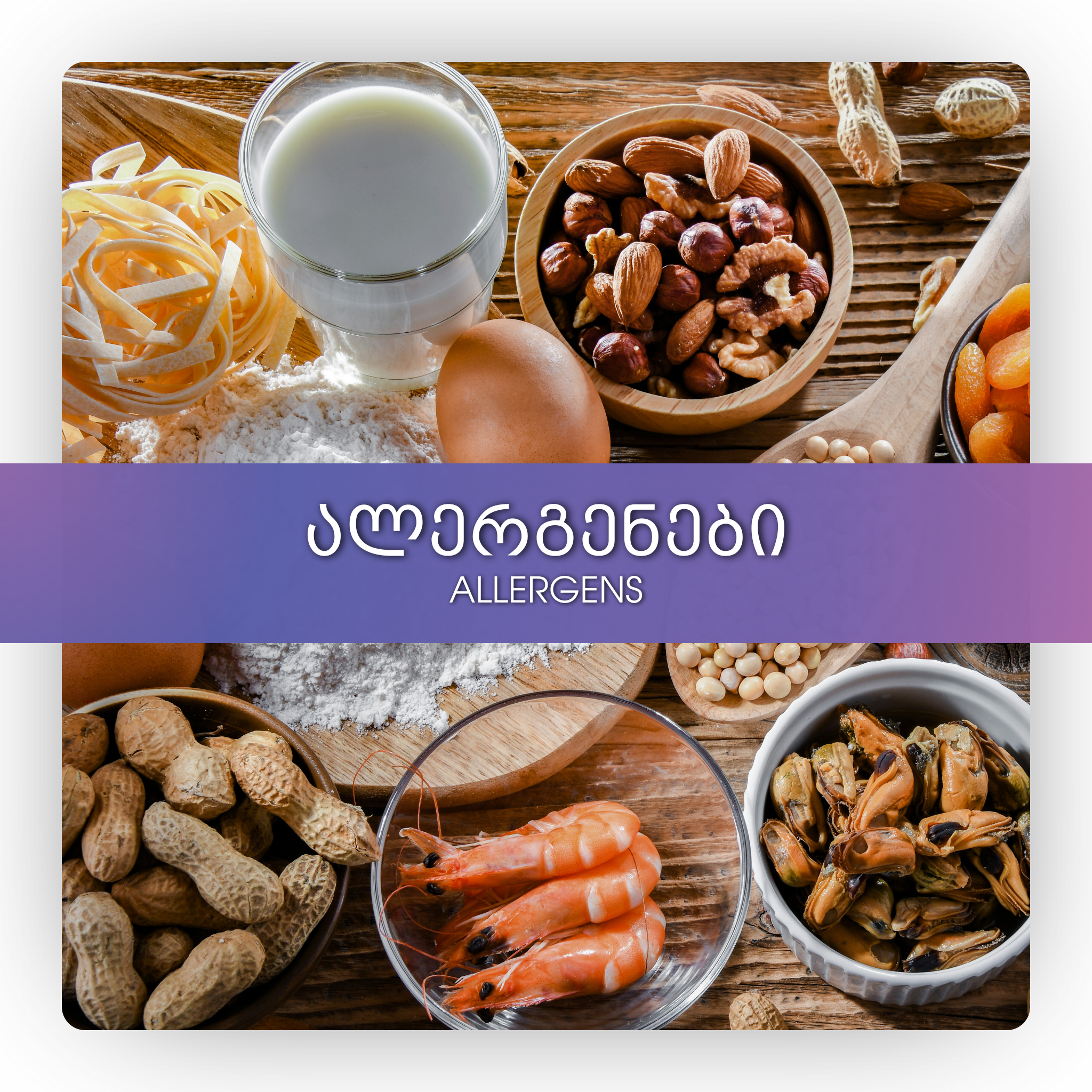 ალერგენები