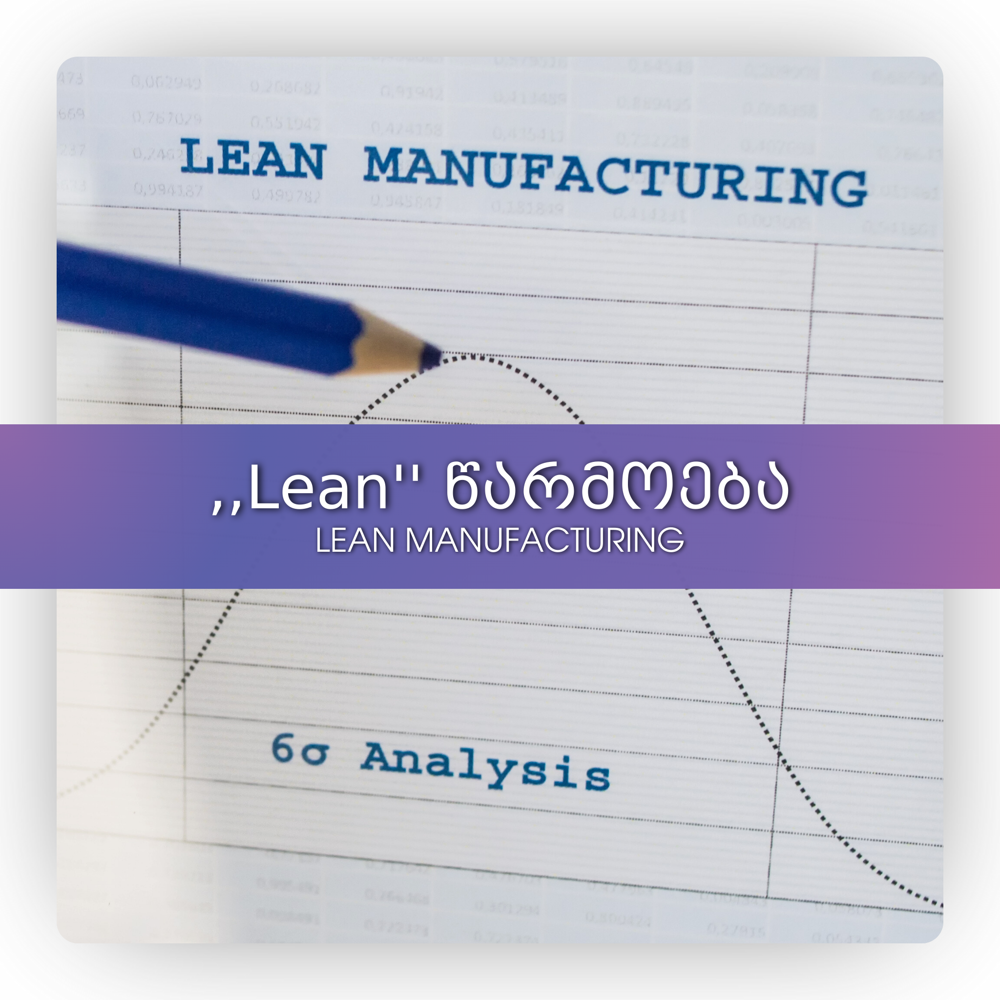 ,,Lean'' წარმოება