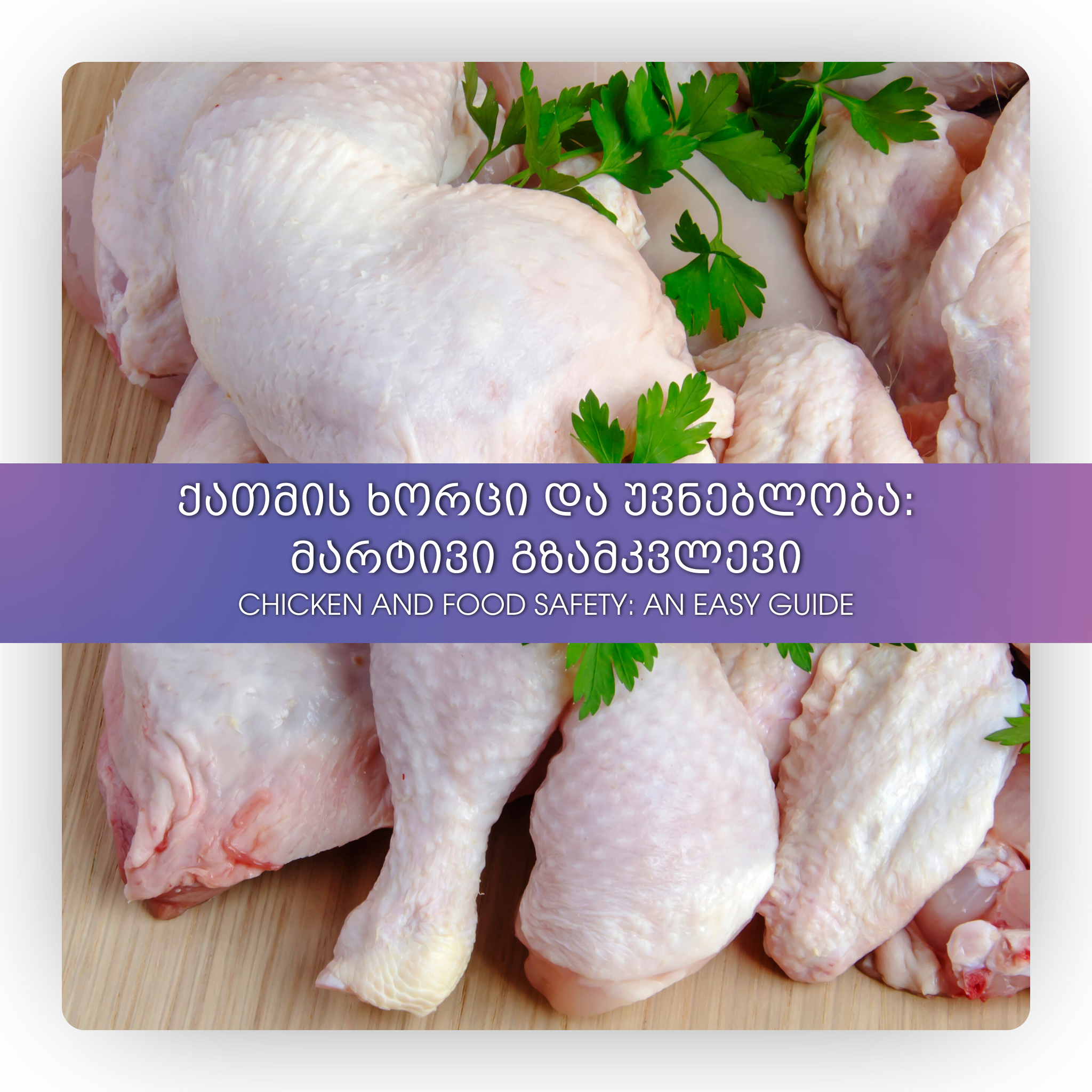 ქათმის ხორცი და უვნებლობა: მარტივი გზამკვლევი