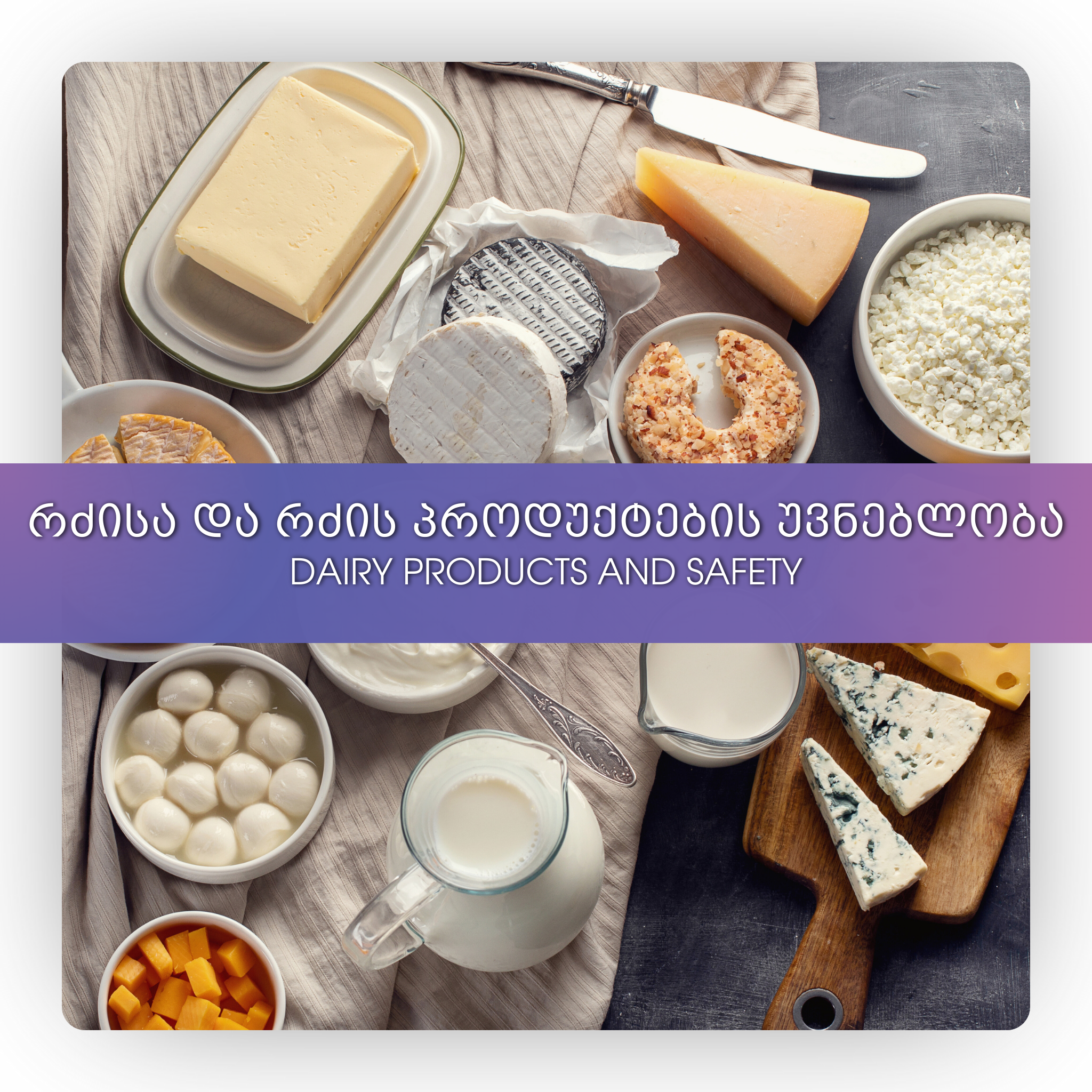 რძისა და რძის პროდუქტების უვნებლობა