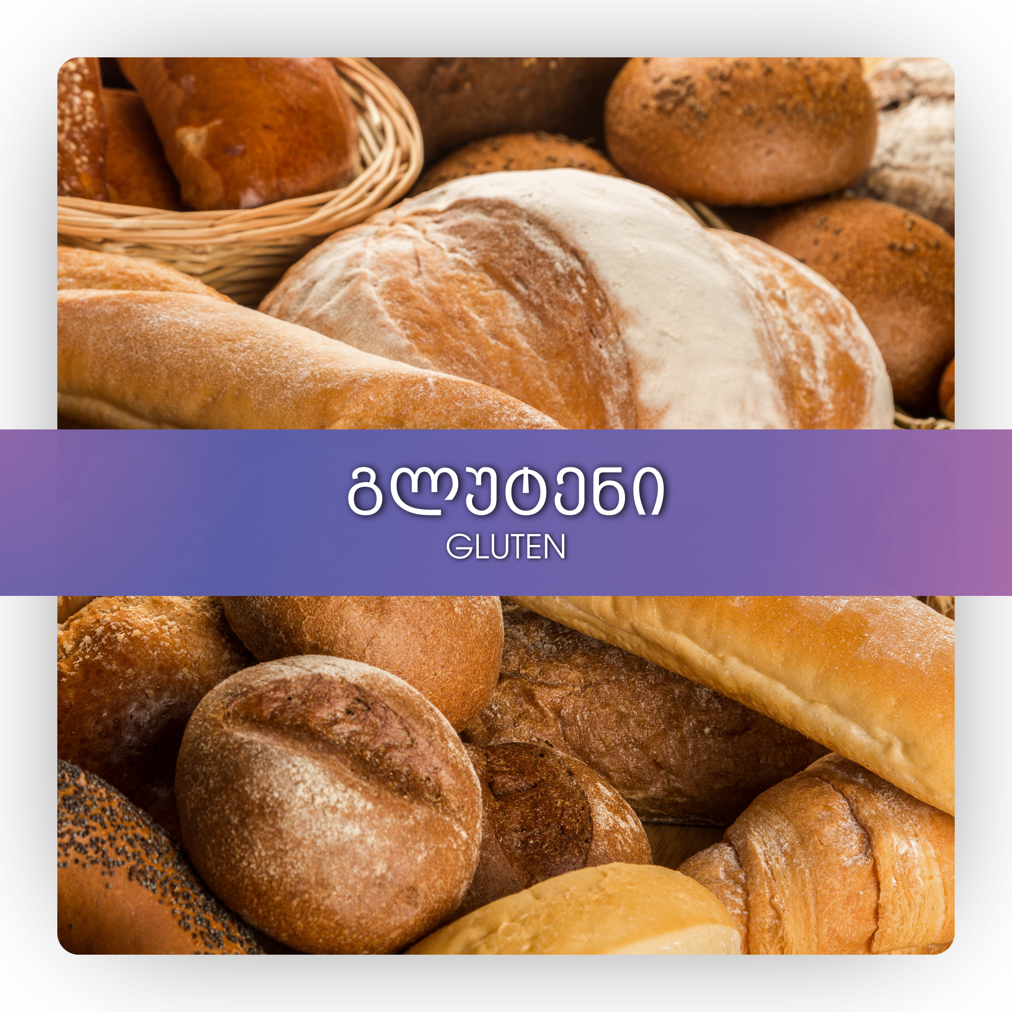 გლუტენი