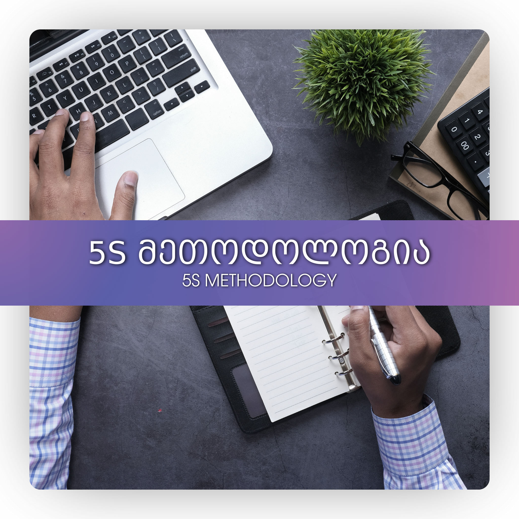 5S მეთოდოლოგია