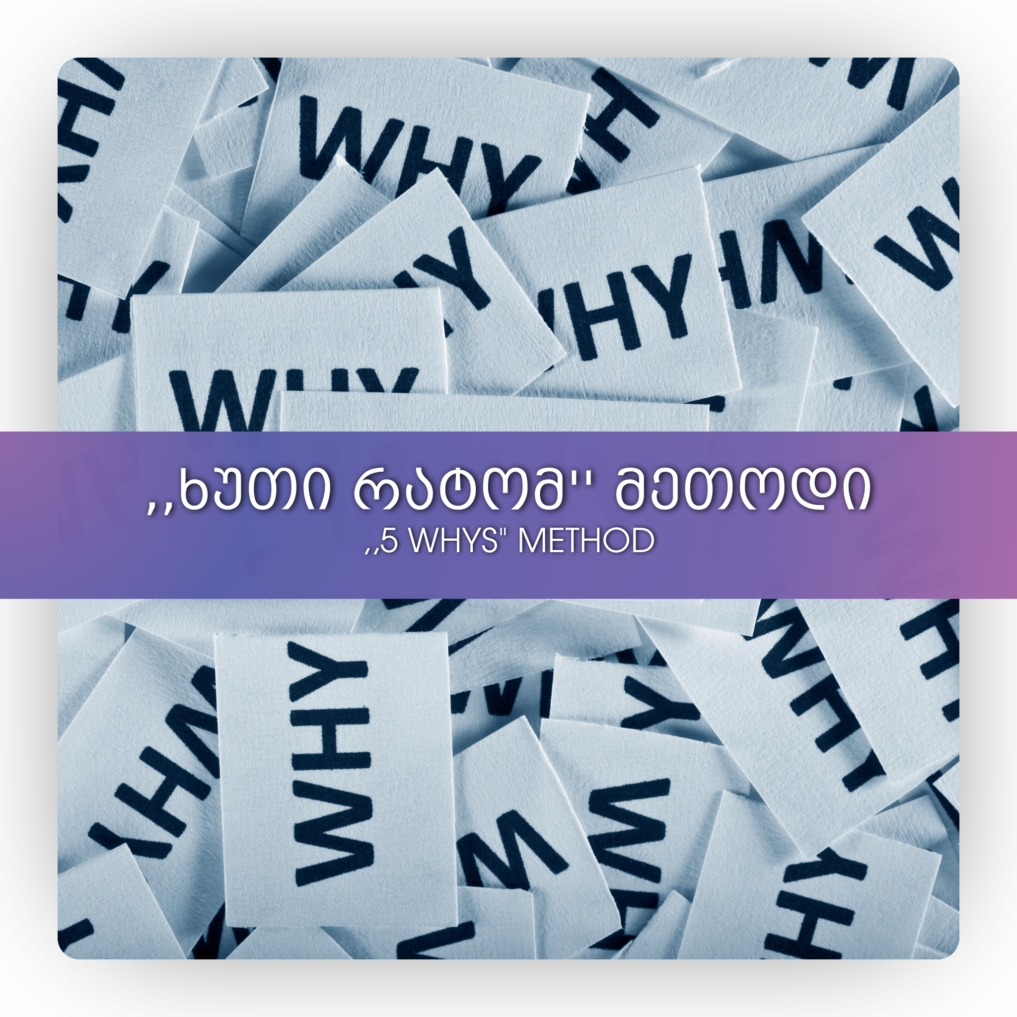 ,,ხუთი რატომ'' მეთოდი