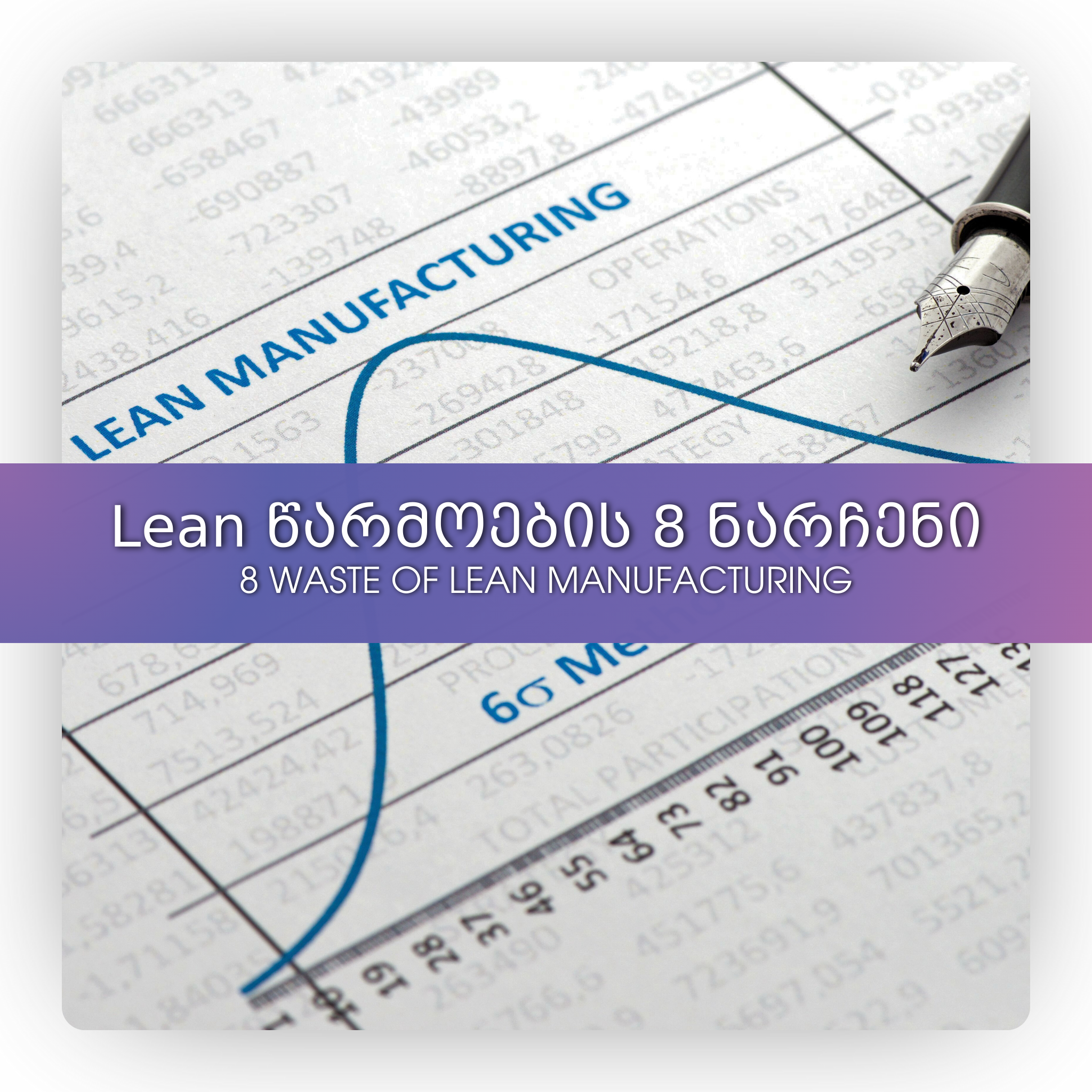 Lean წარმოების 8 ნარჩენი