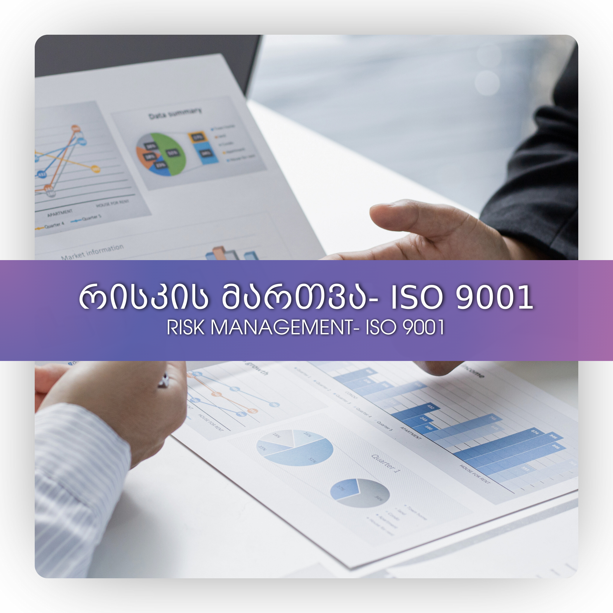 რისკის მართვა- ISO 9001