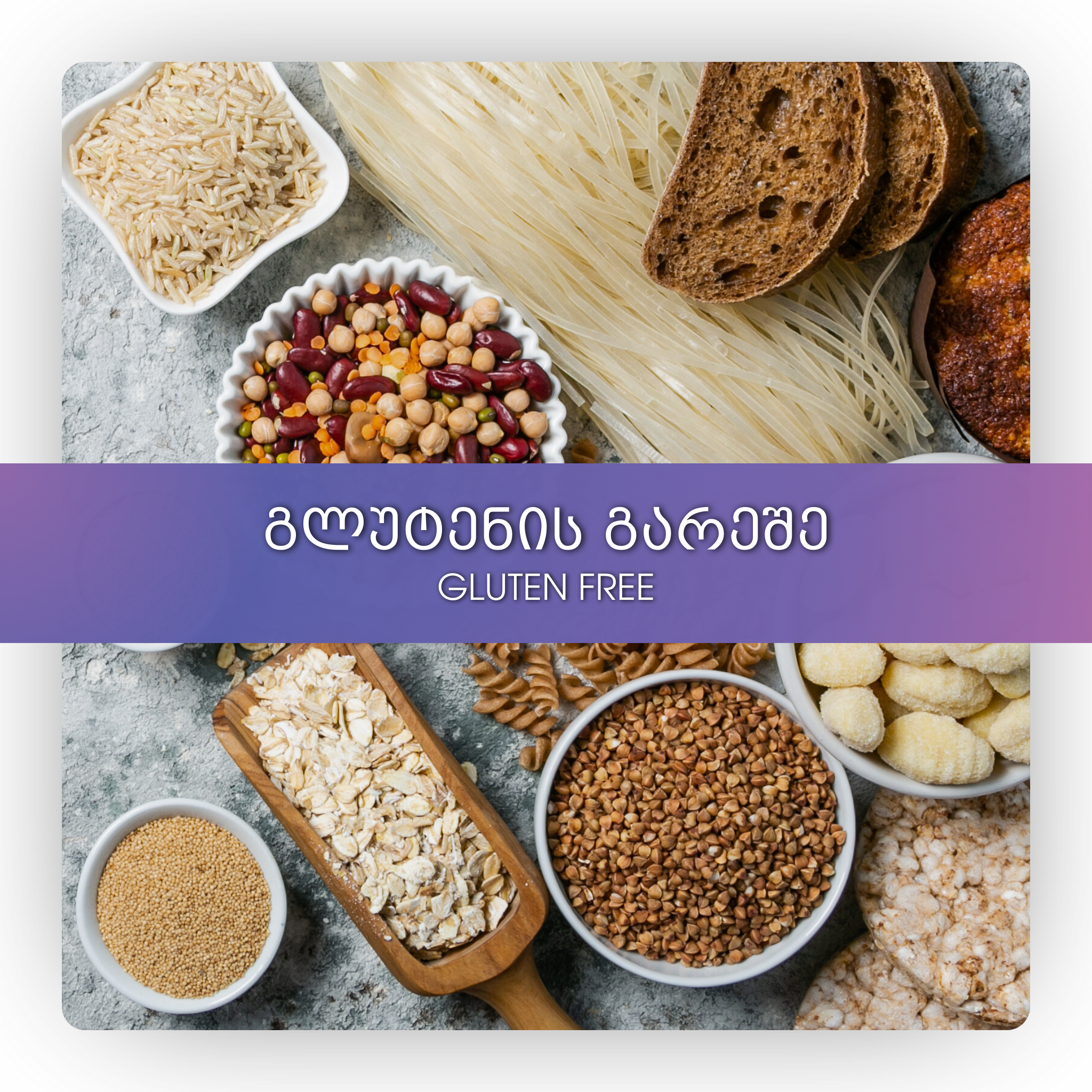 გლუტენის გარეშე