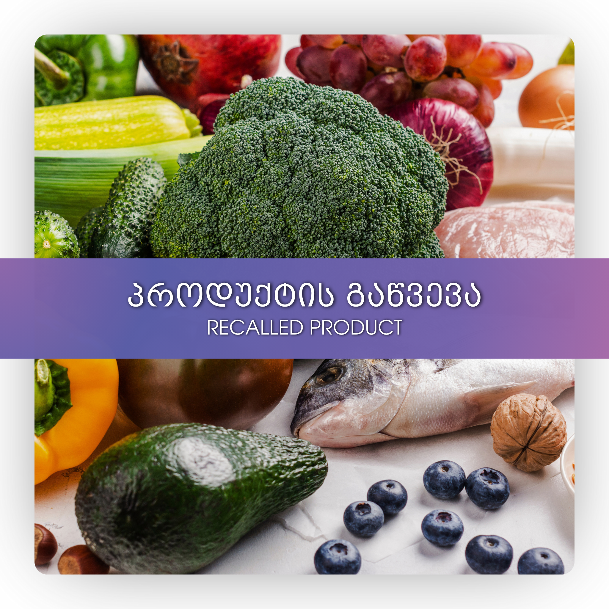 პროდუქტის გაწვევა