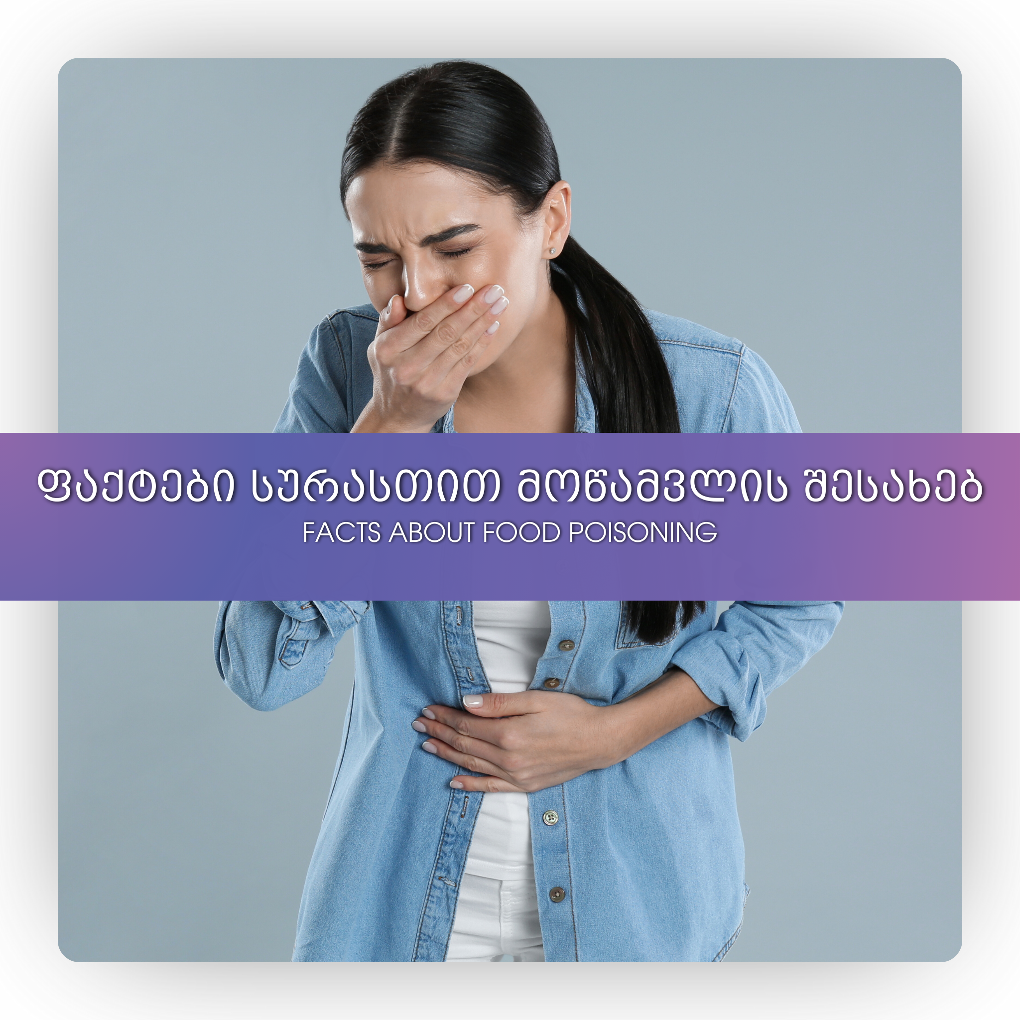 ფაქტები სურასთით მოწამვლის შესახებ