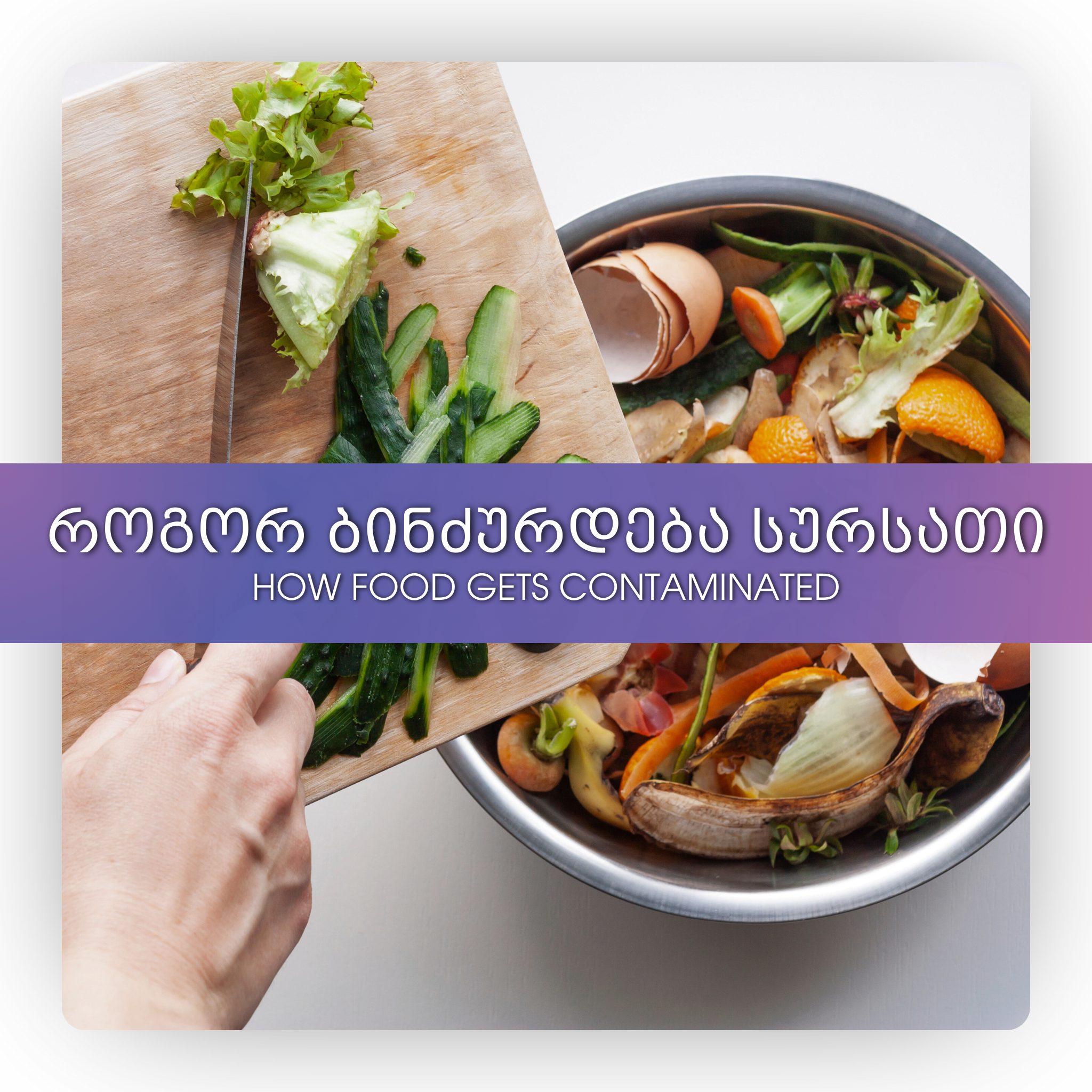 როგორ ბინძურდება სურსათი