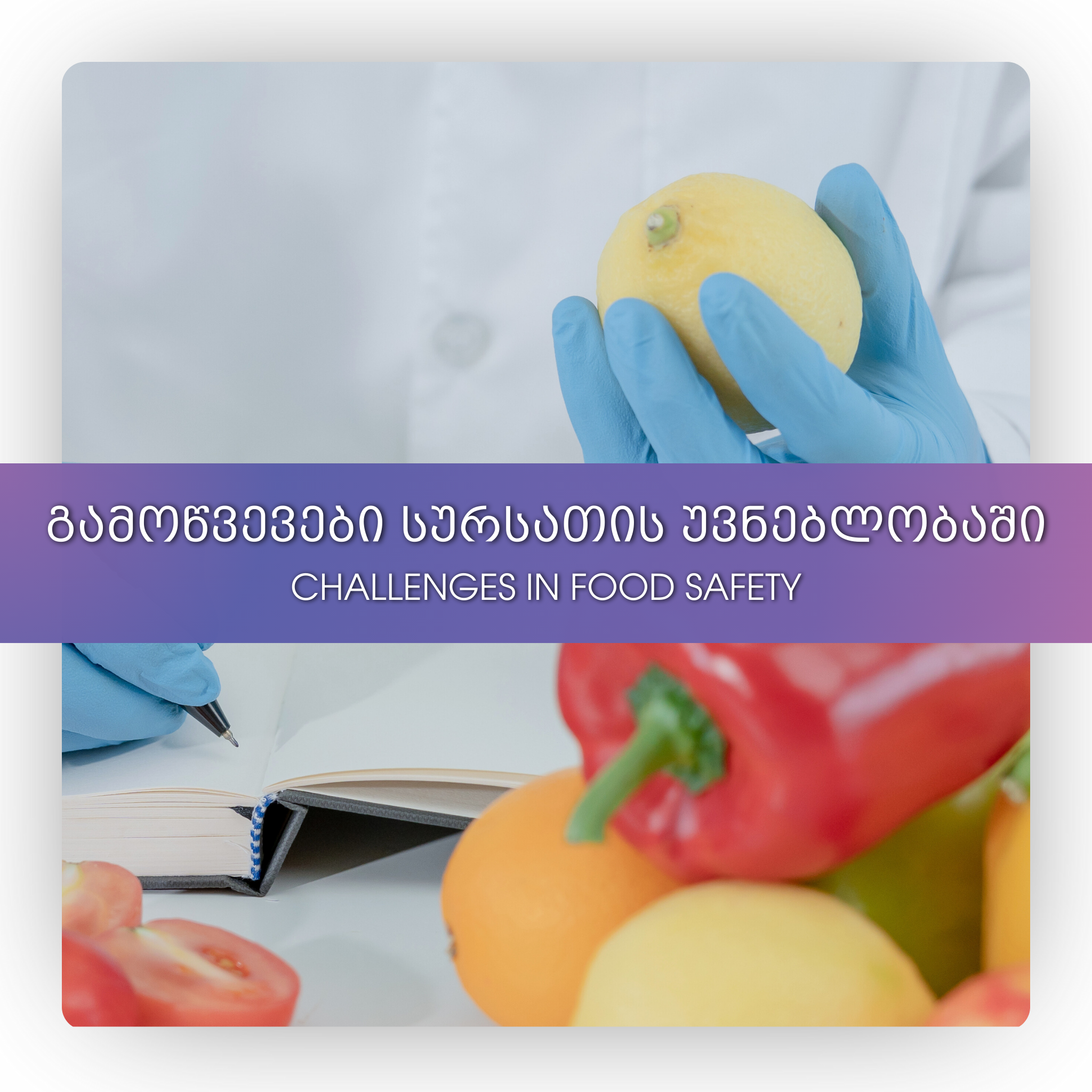 გამოწვევები სურსათის უვნებლობაში