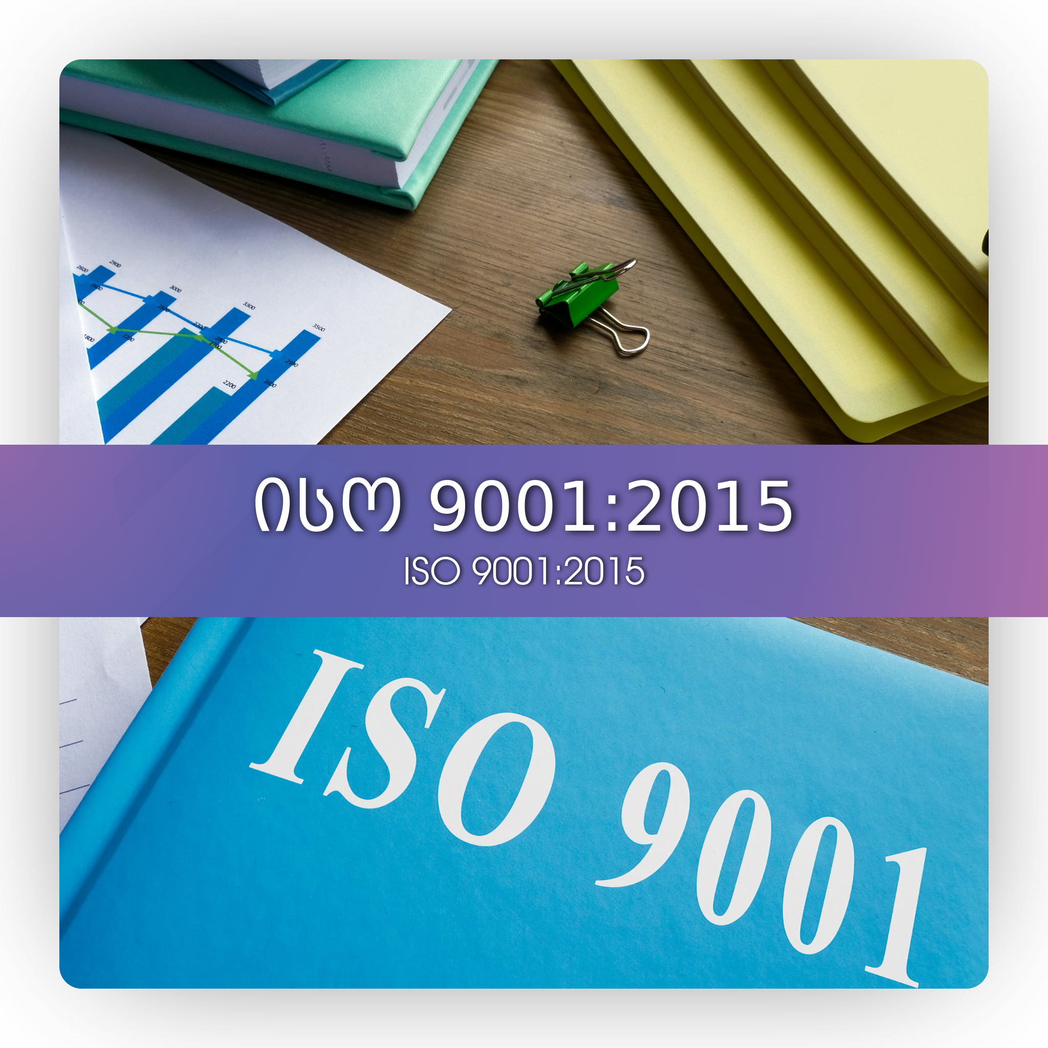 აისო 9001:2015