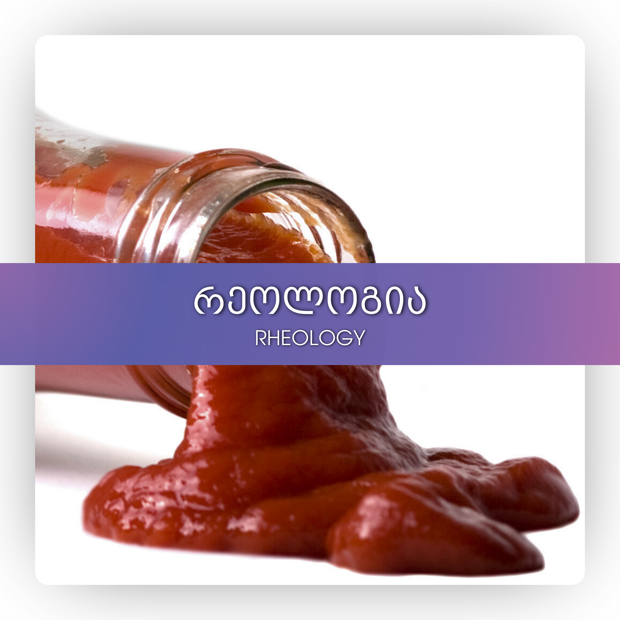 რეოლოგია