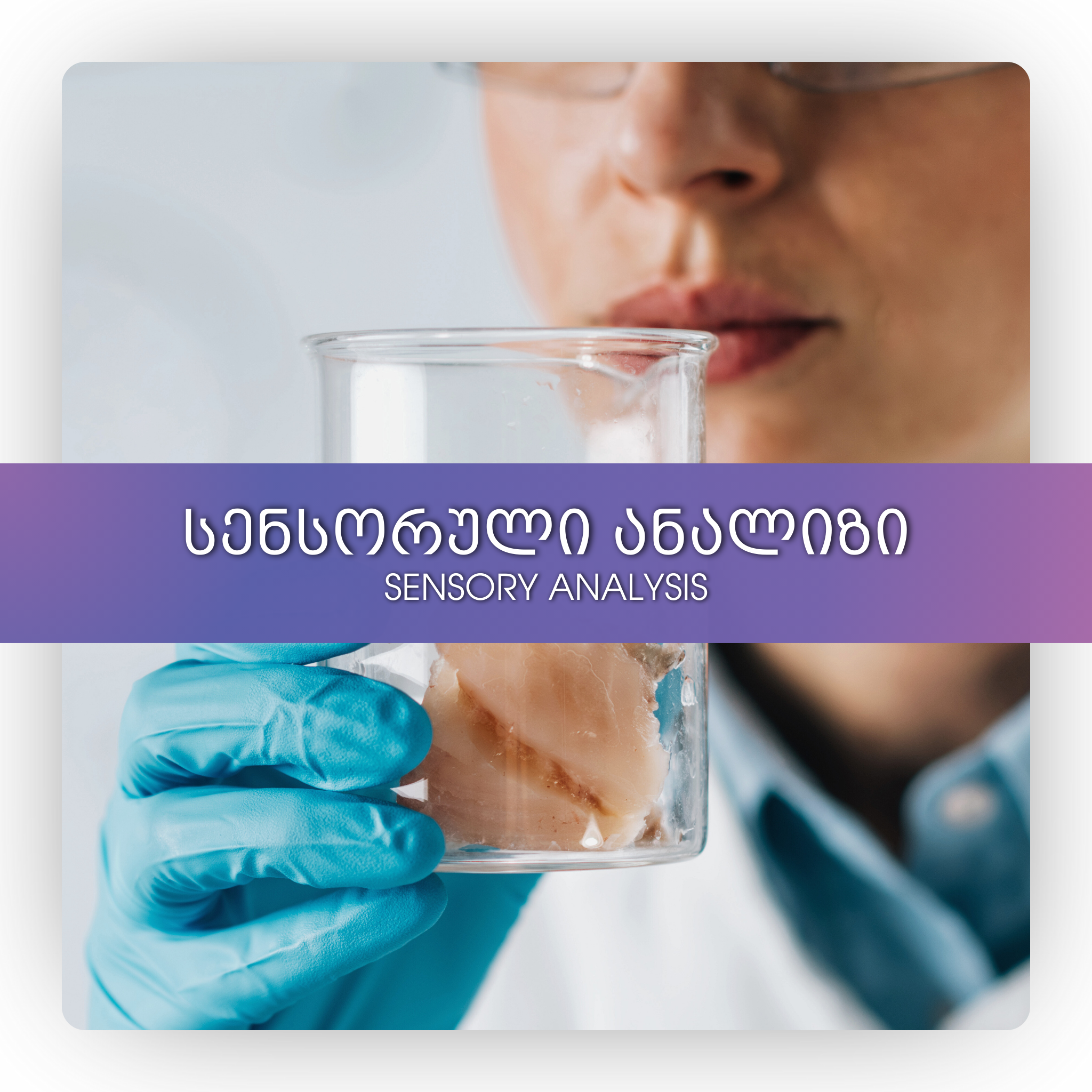 სენსორული ანალიზი