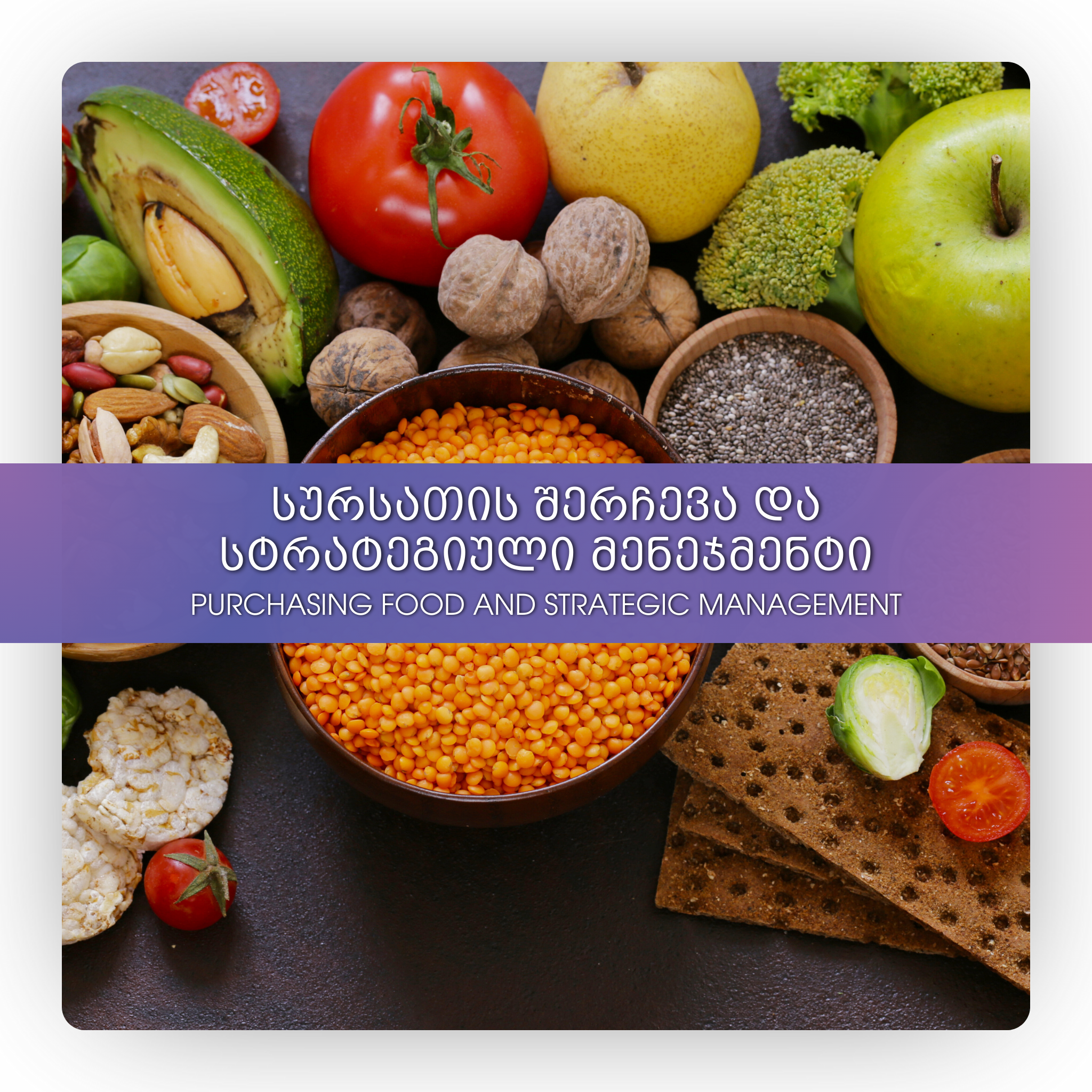სურსათის შერჩევა და სტრატეგიული მენეჯმენტი