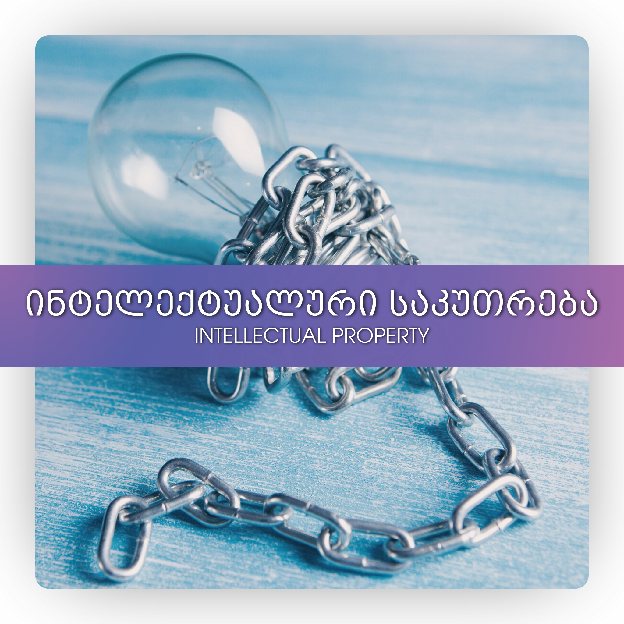 ინტელექტუალური საკუთრება