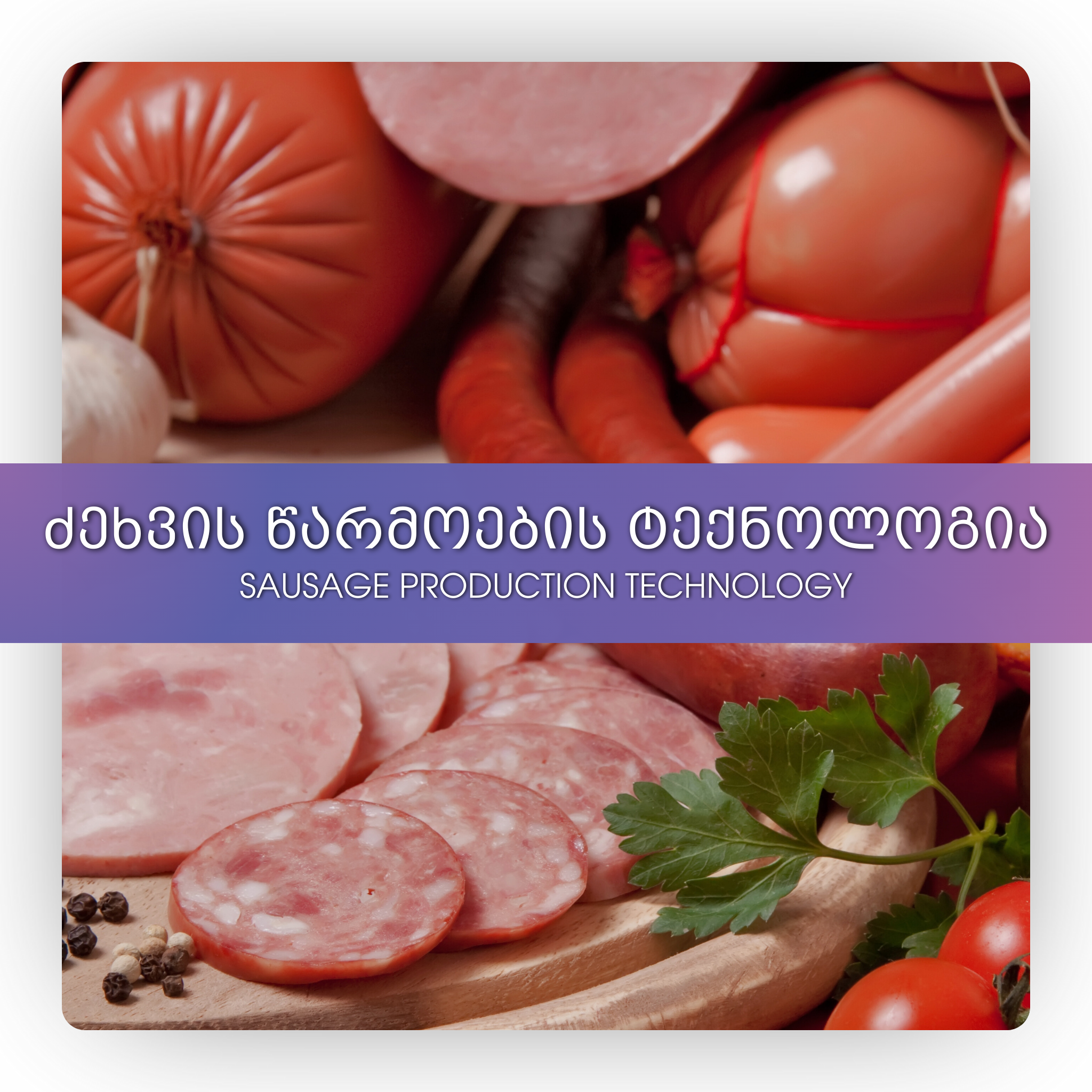 Sausage Production Technology