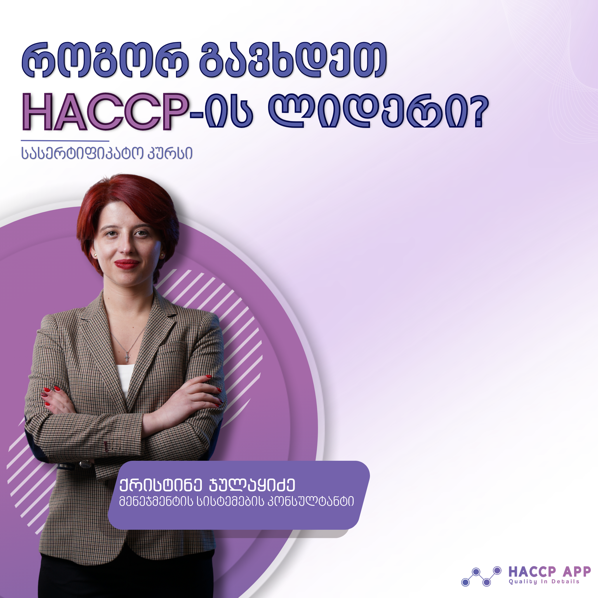 სასწავლო კურსი როგორ გავხდეთ HACCP-ის ლიდერი