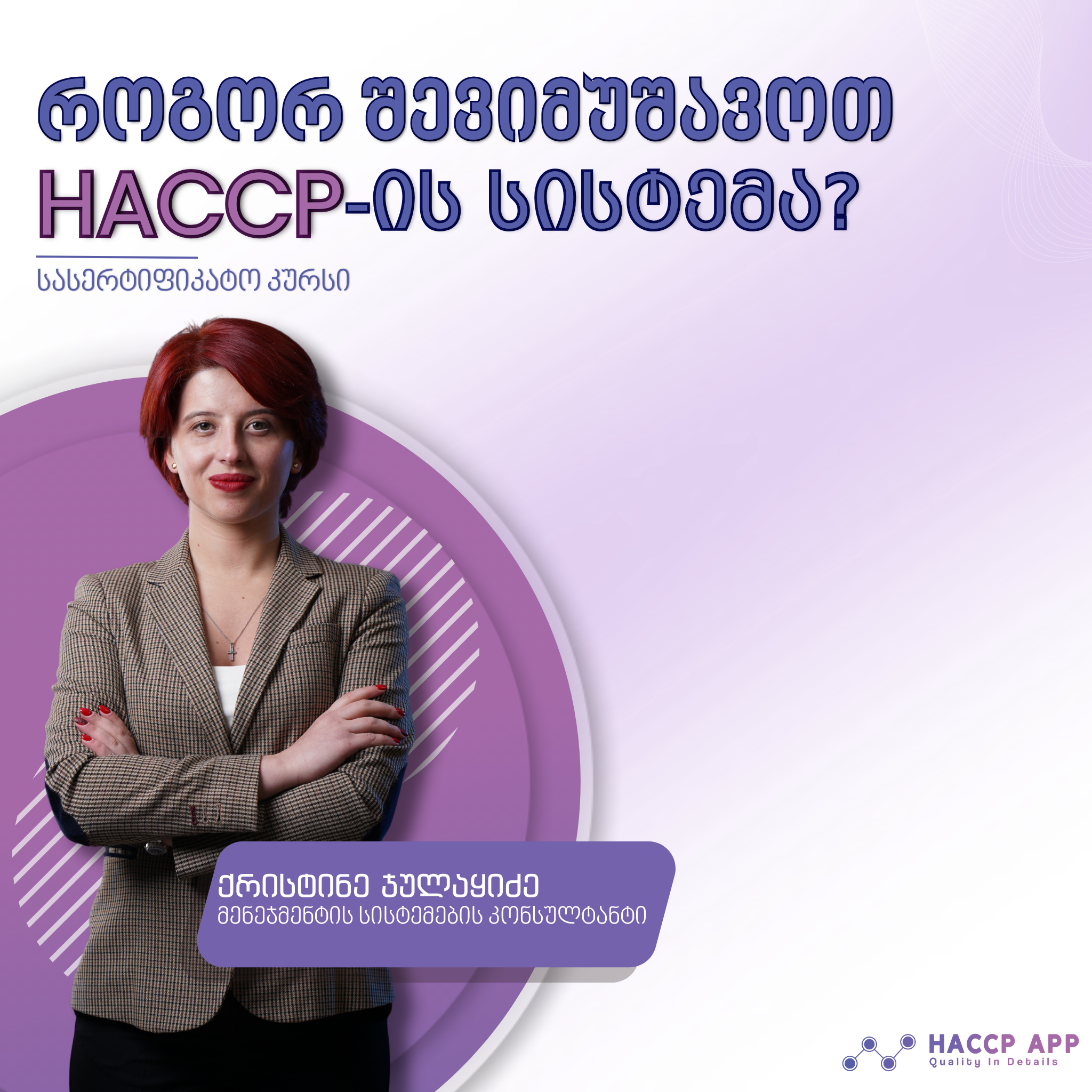 როგორ შევიმუშავოთ HACCP-ის სისტემა?