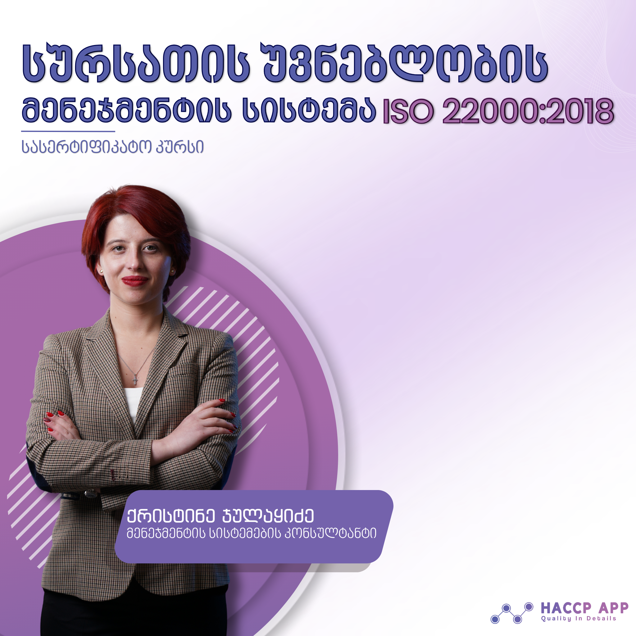 ISO 22000:2018  სისტემის შემუშავება და დანერგვა