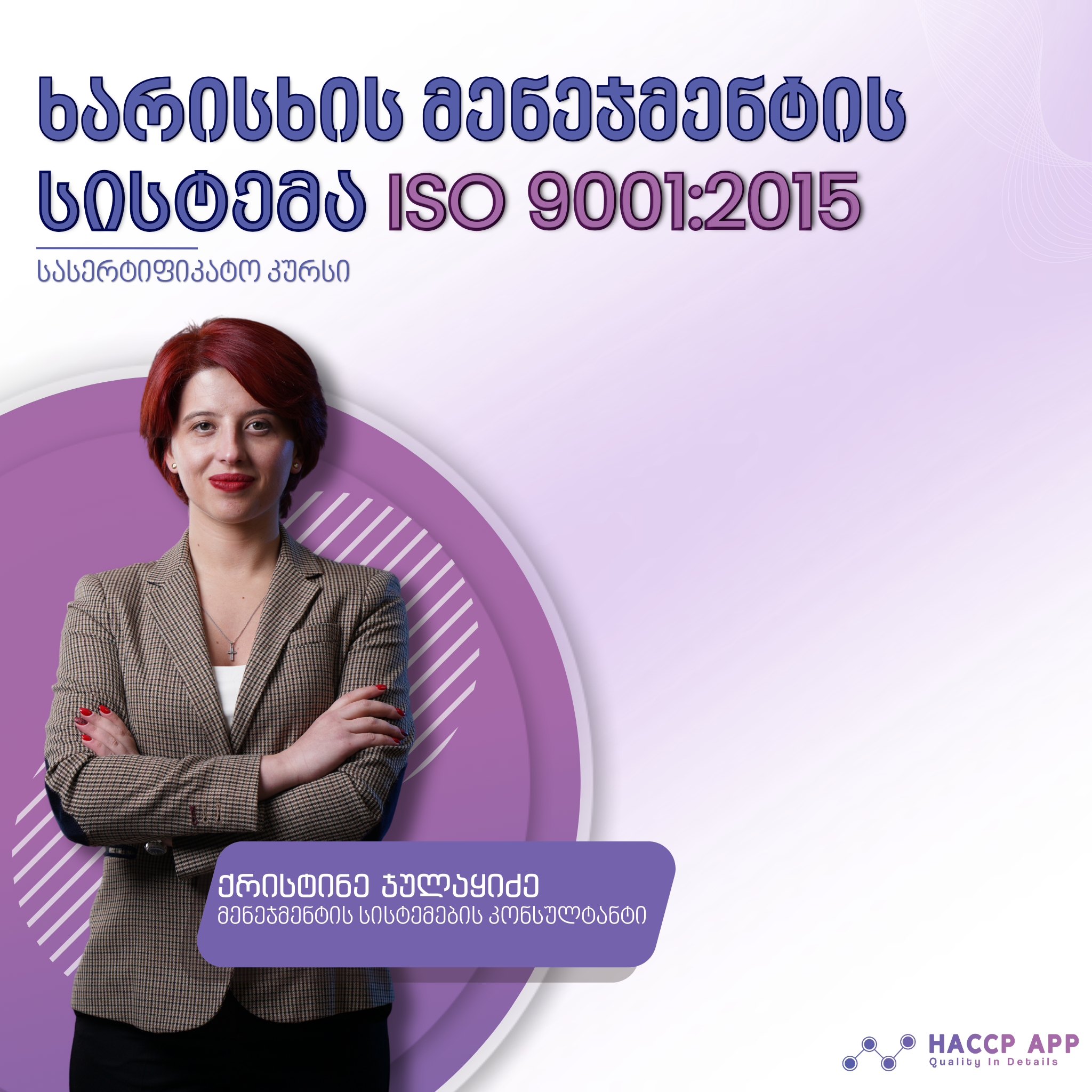iso 9001:2015 სისტემის შემუშავება და დანერგვა